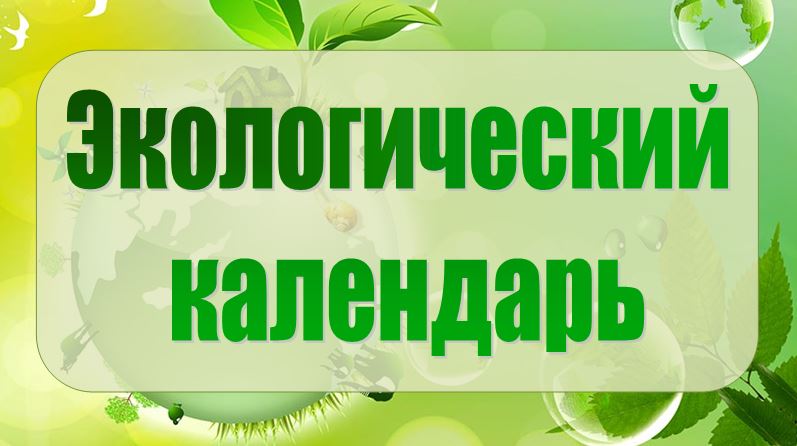 Календарь экологических праздников МКДОУ "Детский сад № 1" г.п. Нарткала - Охрана окружающей среды